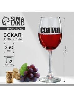 Бокал для вина с надписью «Святая», 360 мл