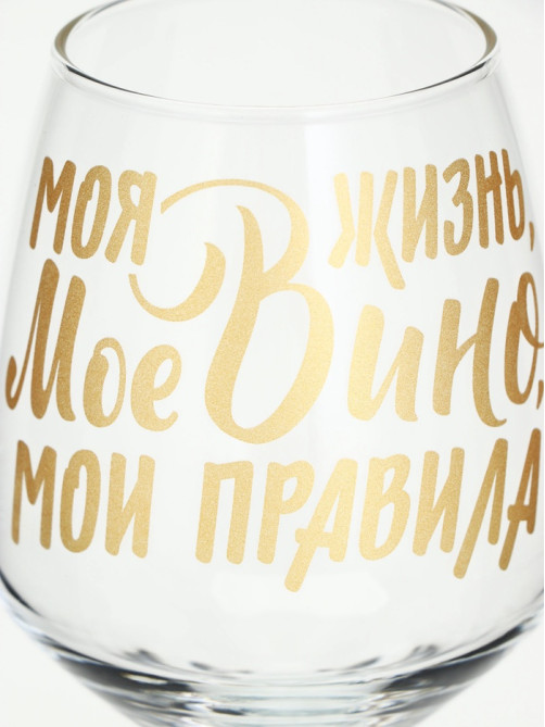 Бокал для вина с надписью «Мое вино - мои правила», 350 мл