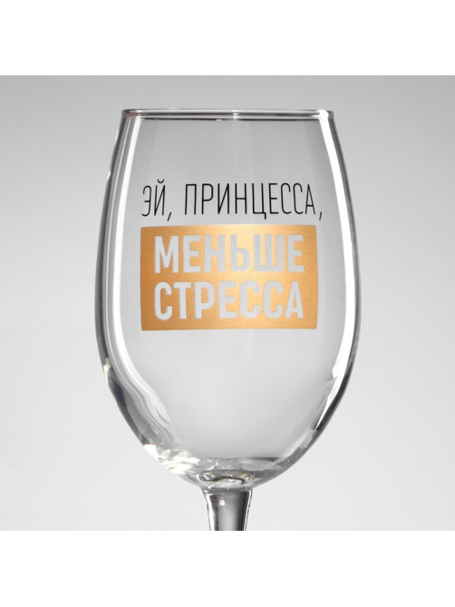 Бокал для вина с надписью «Эй, принцесса, меньше стресса», 360 мл