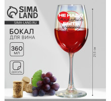 Бокал для вина с надписью «Не надо стесняться», 360 мл, 18+