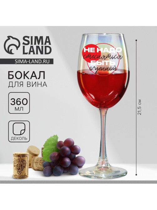 Бокал для вина с надписью «Не надо стесняться», 360 мл, 18+
