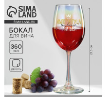 Бокал для вина с надписью «Императрица изволит напиться», 360 мл, 18+