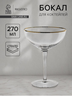 Бокал для коктейля Magistro «Орион», 270 мл, 15×11.2 см, стекло, прозрачный