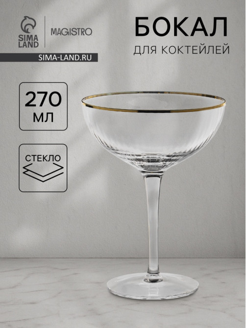 Бокал для коктейля Magistro «Орион», 270 мл, 15×11.2 см, стекло, прозрачный