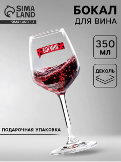 Бокал для вина с надписью «Богиня», 350 мл