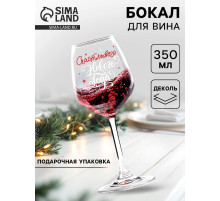 Бокал для вина новогодний «Счастливого Нового Года!», 350 мл