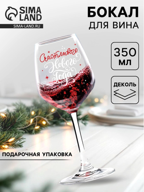 Бокал для вина новогодний «Счастливого Нового Года!», 350 мл