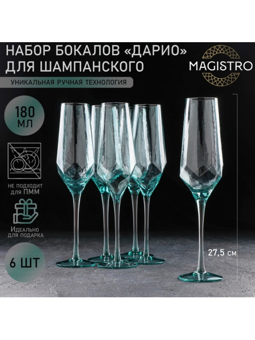 Набор бокалов для шампанского Magistro «Дарио», 180 мл, 7×27.5 см, набор 6 шт., стекло, тиффани