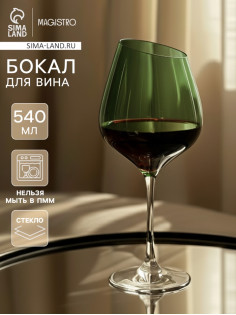 Бокал для вина Magistro «Иллюзия», 540 мл, 10×24 см, стекло, зелёное
