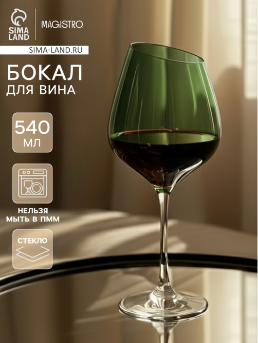 Бокал для вина Magistro «Иллюзия», 540 мл, 10×24 см, стекло, зелёное