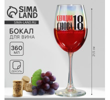 Бокал для вина с надписью «Сегодня снова 18», 360 мл