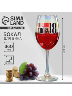 Бокал для вина с надписью «Сегодня снова 18», 360 мл