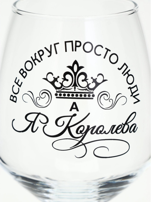 Бокал для вина с надписью «Все люди как люди, а я королева!», 350 мл