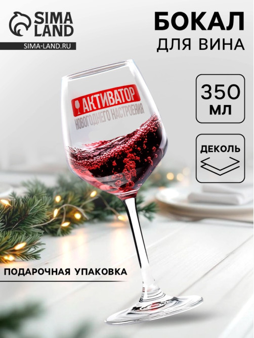 Бокал для вина новогодний «Активатор», 350 мл