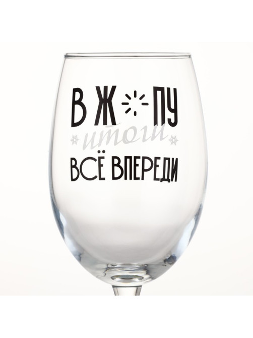 Бокал для вина новогодний «Всё впереди», 360 мл, 18+