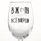Бокал для вина новогодний «Всё впереди», 360 мл, 18+