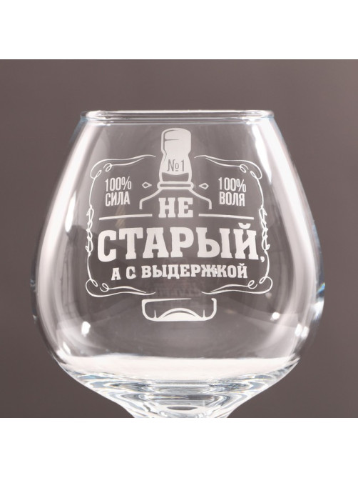 Бокал для коньяка «Не старый», 365 мл