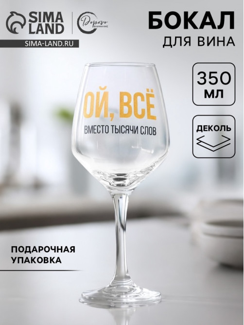 Бокал для вина с надписью «ВСЁ», 350 мл