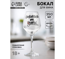 Бокал для вина с надписью «Отвлекись от суеты», 350 мл, 18+