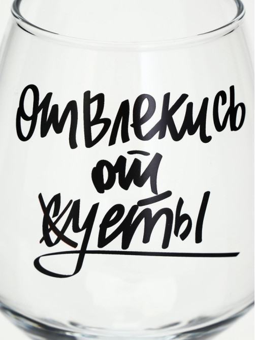 Бокал для вина с надписью «Отвлекись от суеты», 350 мл, 18+