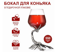 Бокал для коньяка «Скорпион», 550 мл, стекло, серебристый
