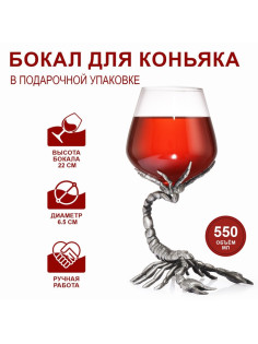 Бокал для коньяка «Скорпион», 550 мл, стекло, серебристый