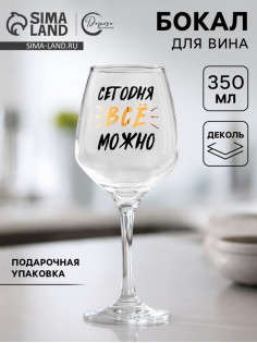 Бокал для вина с надписью «Можно всё», 350 мл