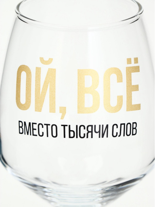 Бокал для вина с надписью «ВСЁ», 350 мл
