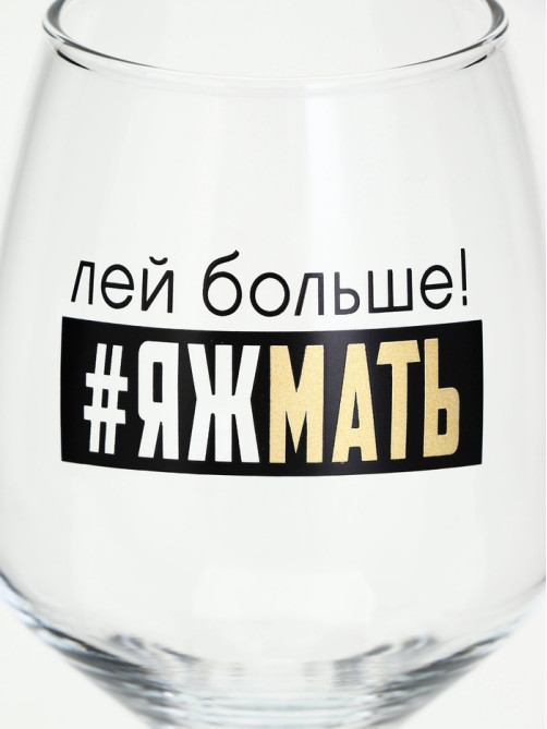 Бокал для вина с надписью «Яжмать», 350 мл