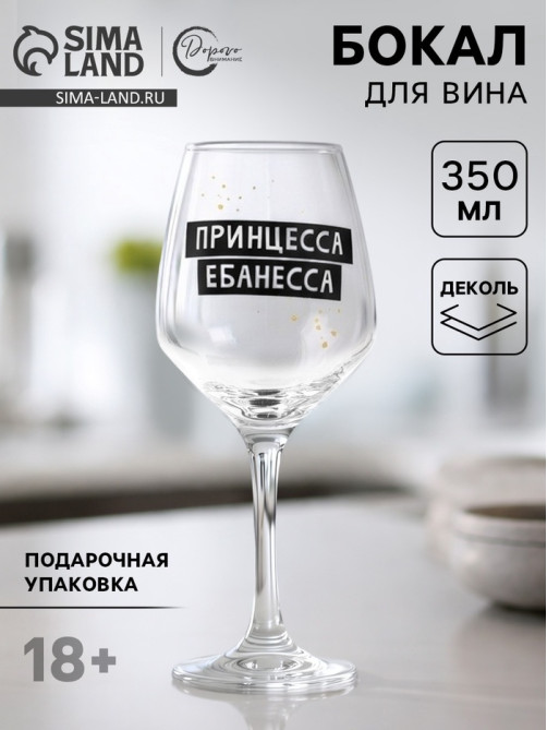 Бокал для вина с надписью «Принцесса», 350 мл, 18+