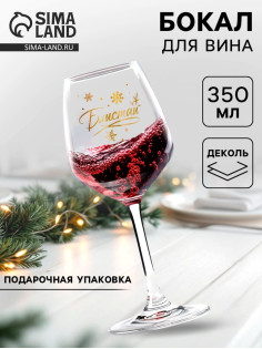 Бокал для вина новогодний «Блистай», 350 мл