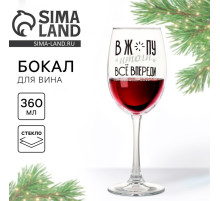 Бокал для вина новогодний «Всё впереди», 360 мл, 18+