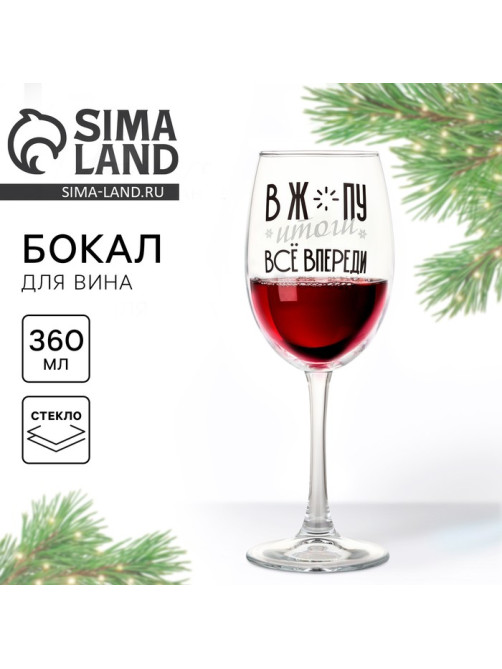 Бокал для вина новогодний «Всё впереди», 360 мл, 18+