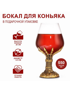 Бокал для коньяка «Рука скелета», 550 мл, стекло, золотистый