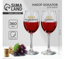 Бокалы для вина парные с надписью «Папа, Мама», 2 шт., 360 мл