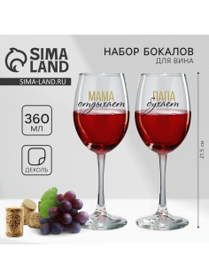 Бокалы для вина парные с надписью «Папа, Мама», 2 шт., 360 мл