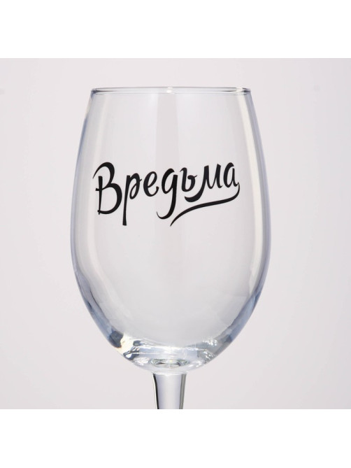 Бокал для вина с надписью «Вредьма», 360 мл