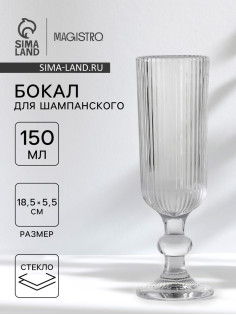 Бокал для шампанского Magistro «Грани», 150 мл, 5.5×18.5 см, стекло, прозрачный