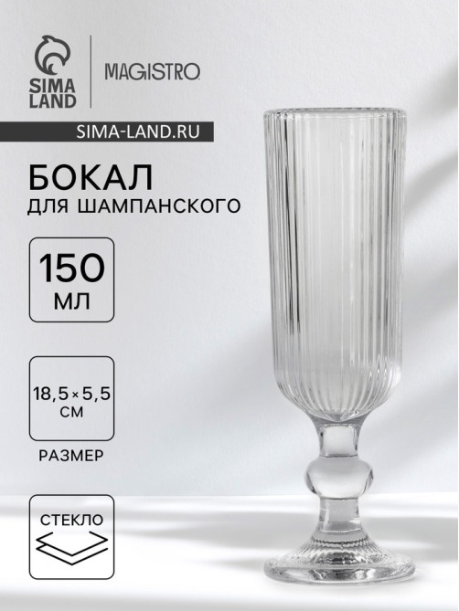 Бокал для шампанского Magistro «Грани», 150 мл, 5.5×18.5 см, стекло, прозрачный