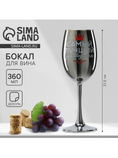 Бокал для вина с надписью «Самый лучший руководитель», 360 мл