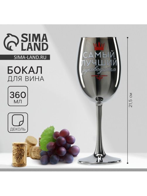 Бокал для вина с надписью «Самый лучший руководитель», 360 мл