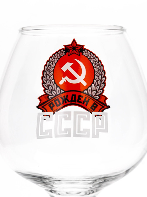 Бокал для коньяка с надписью «Рожден в СССР», 395 мл