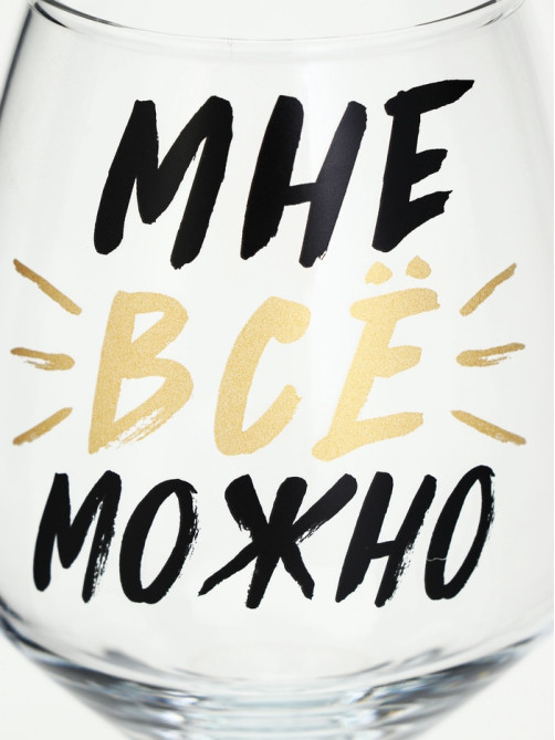Бокал для вина с надписью «Можно всё», 350 мл