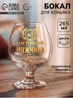 Бокал для коньяка «Настоящий мужчина»