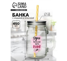 Банка с крышкой и трубочкой «Вино», 450 мл, 10×7.5×13 см
