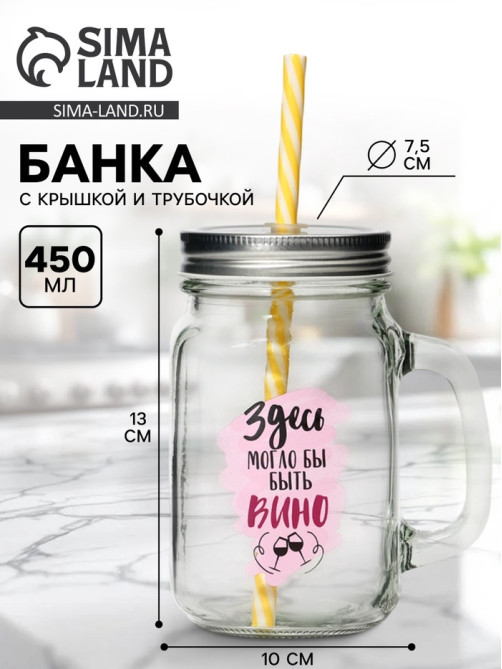 Банка с крышкой и трубочкой «Вино», 450 мл, 10×7.5×13 см