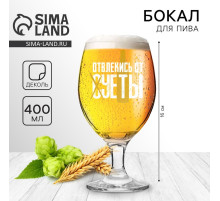 Бокал для пива с надписью «Отвлекись от суеты», 400 мл, 18+