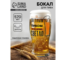 Бокал для пива с надписью «Со светлым пивом», 570 мл