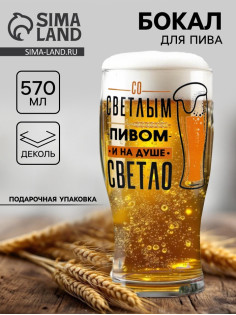 Бокал для пива с надписью «Со светлым пивом», 570 мл