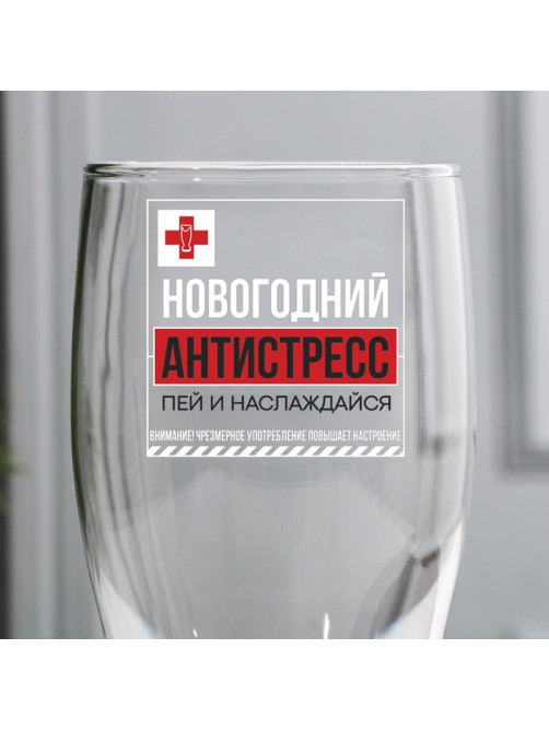 Бокал для пива «Новогодний антистресс, пей и наслаждайся», 500 мл